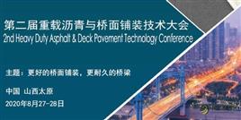 第二届重载沥青与桥面铺装技术大会邀请函！