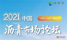 2021中国沥青市场论坛