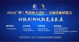 2022广州（粤港澳大湾区）交通设施展览会