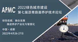 2022第七届沥青路面养护技术论坛暨年度沥青行业颁奖典礼
