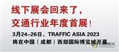 TRAFFIC ASIA 2023亚洲国际交通展将于3月24-26日在成都隆重举办！