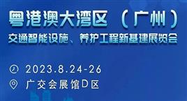 2023粤港澳大湾区（广州）交通安全设施、道路养护工程新基建展览会