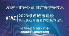 2023第八届沥青路面养护技术论坛