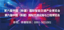 第六届中国（新疆）国际智能交通产业博览会