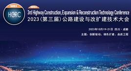 关于举办2023（第三届）公路建设与改扩建技术大会的通知