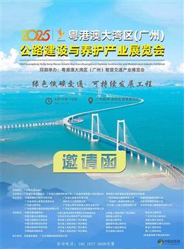 2025粤港澳大湾区（广州）公路建设与养护产业博览会